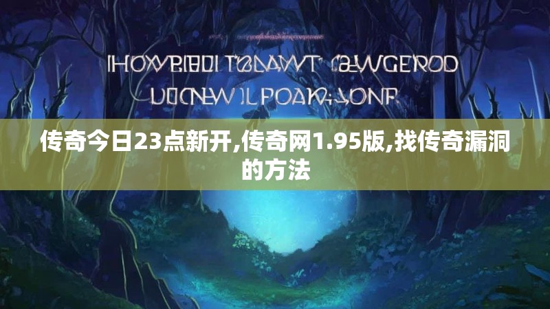传奇今日23点新开,传奇网1.95版,找传奇漏洞的方法