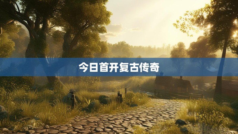 今日首开复古传奇