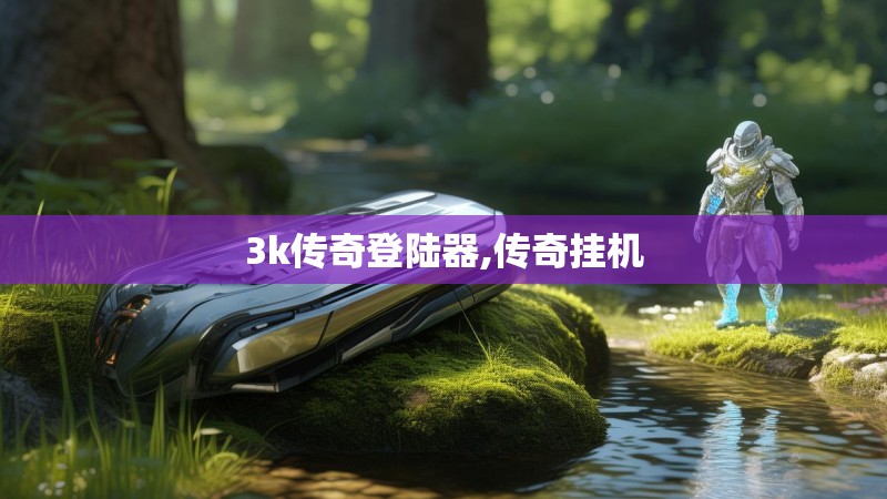 3k传奇登陆器,传奇挂机