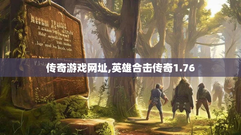 传奇游戏网址,英雄合击传奇1.76