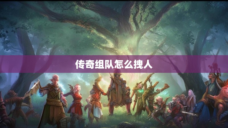 传奇组队怎么拽人