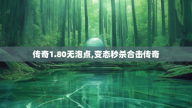 传奇1.80无泡点,变态秒杀合击传奇