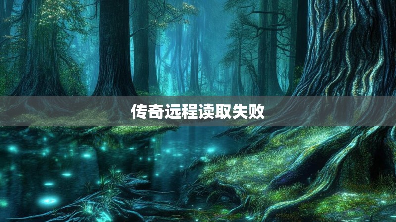 传奇远程读取失败