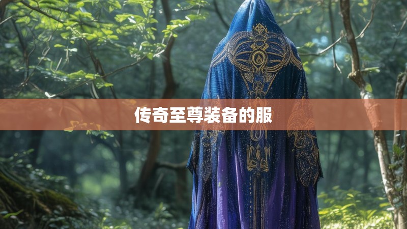 传奇至尊装备的服