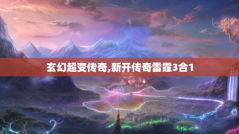 玄幻超变传奇,新开传奇雷霆3合1