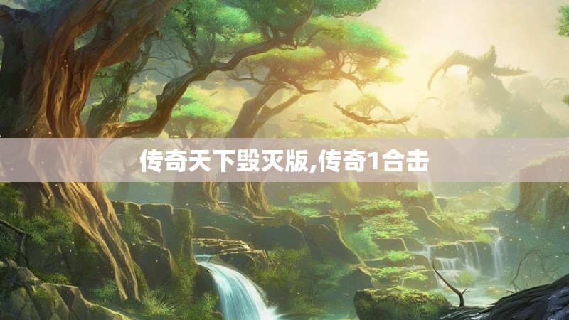 传奇天下毁灭版,传奇1合击