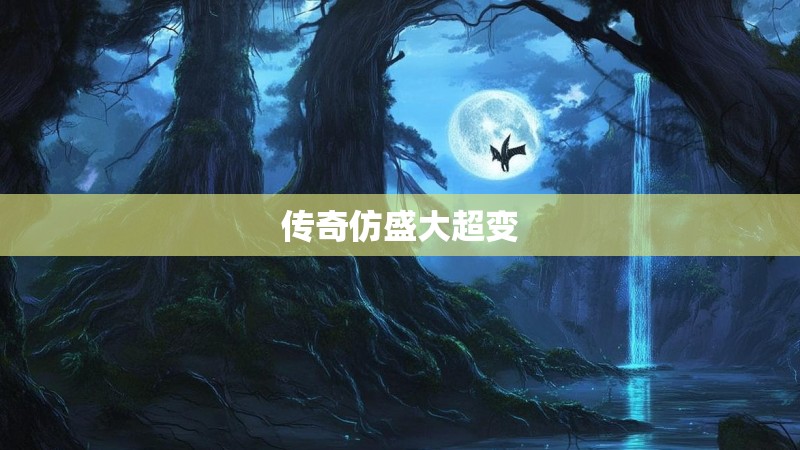 传奇仿盛大超变