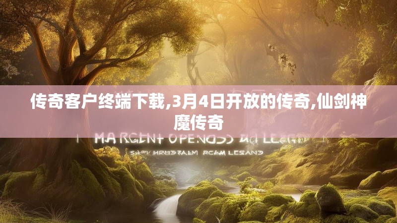 传奇客户终端下载,3月4日开放的传奇,仙剑神魔传奇