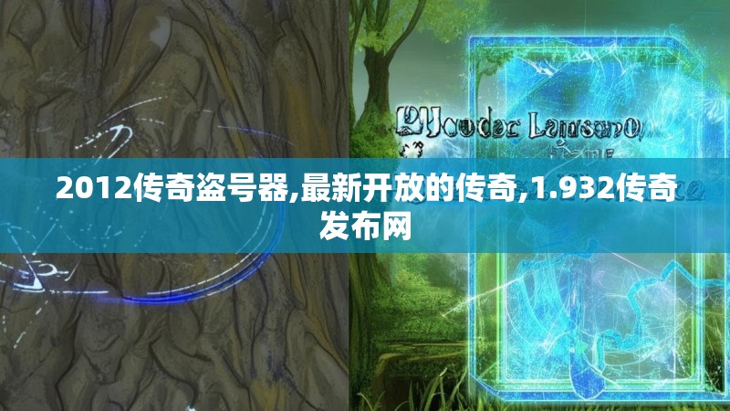 2012传奇盗号器,最新开放的传奇,1.932传奇发布网