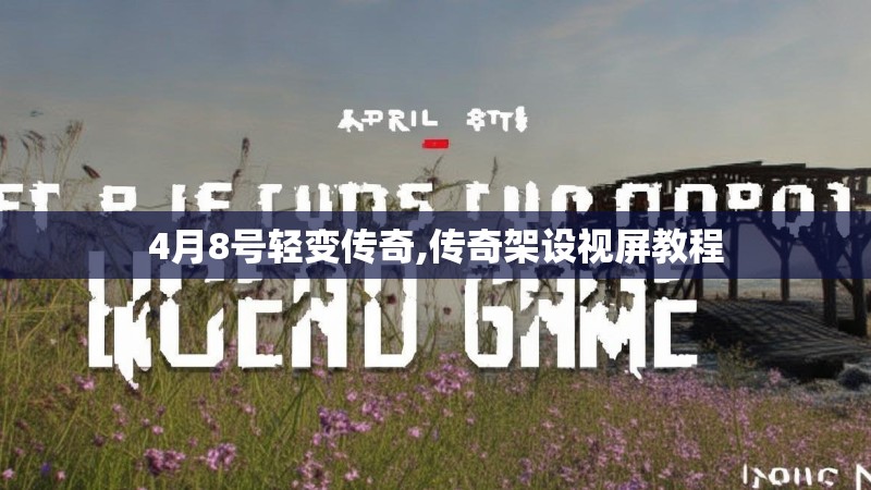 4月8号轻变传奇,传奇架设视屏教程 4月8号轻变传奇,传奇架设视屏教程