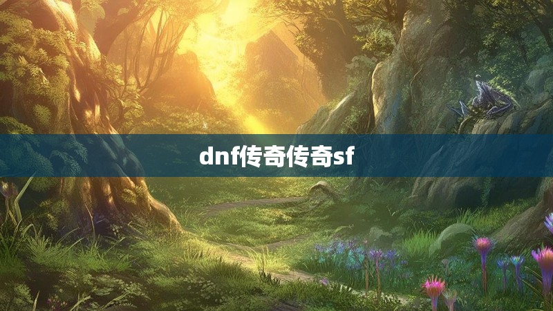 dnf传奇传奇sf