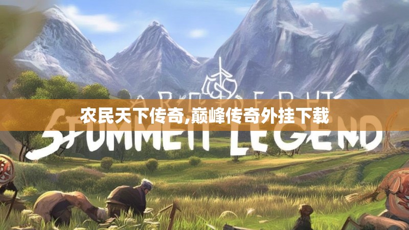 农民天下传奇,巅峰传奇外挂下载