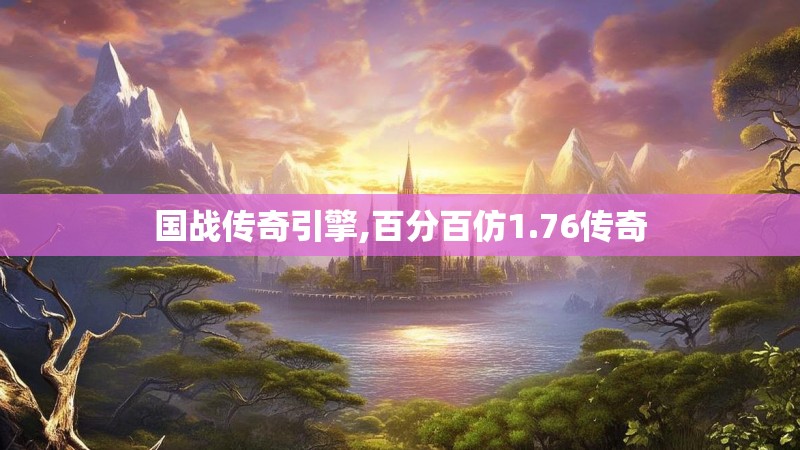 国战传奇引擎,百分百仿1.76传奇