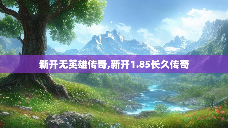 新开无英雄传奇,新开1.85长久传奇
