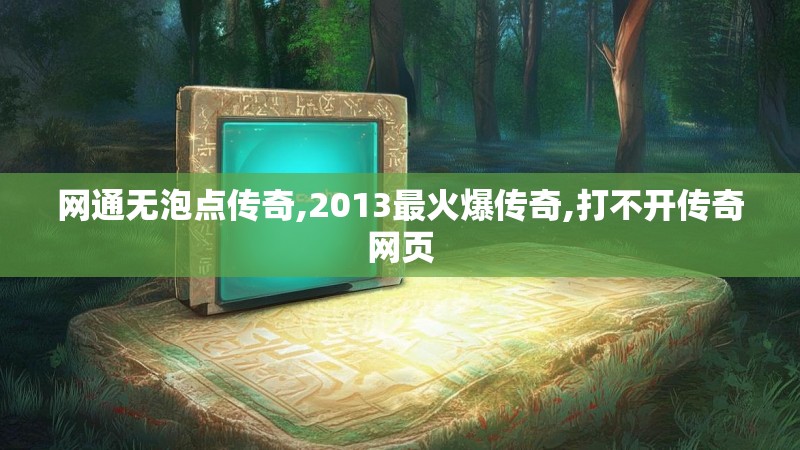 网通无泡点传奇,2013最火爆传奇,打不开传奇网页
