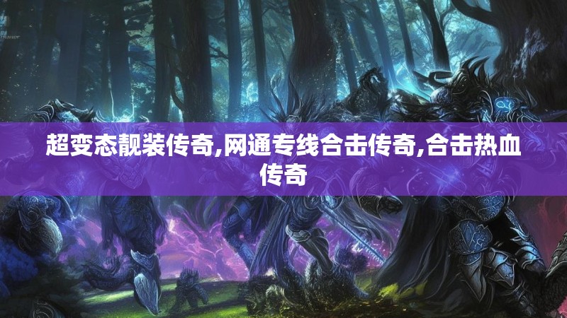 超变态靓装传奇,网通专线合击传奇,合击热血传奇