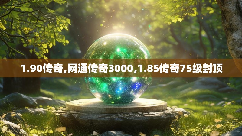 1.90传奇,网通传奇3000,1.85传奇75级封顶