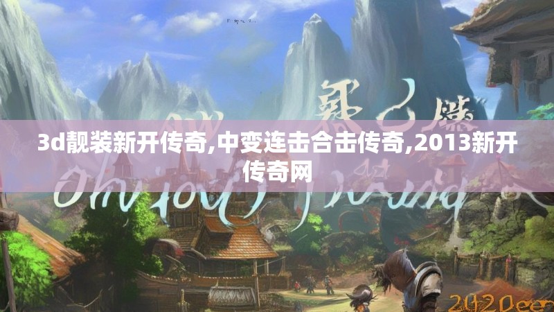 3d靓装新开传奇,中变连击合击传奇,2013新开传奇网