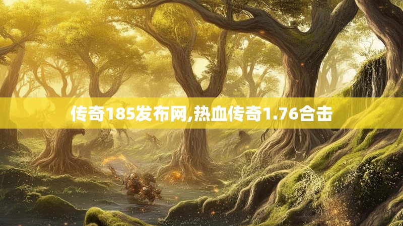 传奇185发布网,热血传奇1.76合击