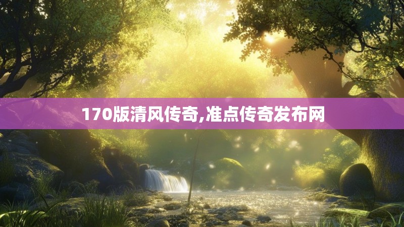 170版清风传奇,准点传奇发布网