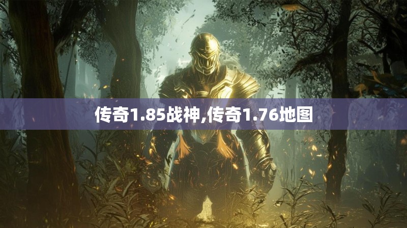 传奇1.85战神,传奇1.76地图