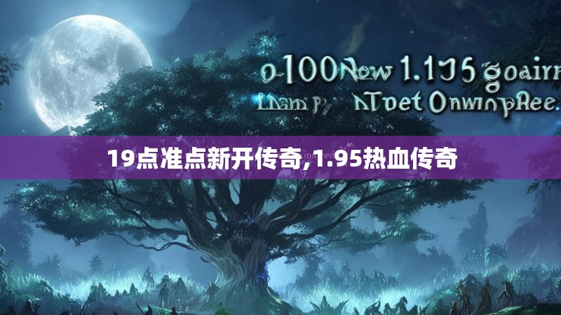 19点准点新开传奇,1.95热血传奇