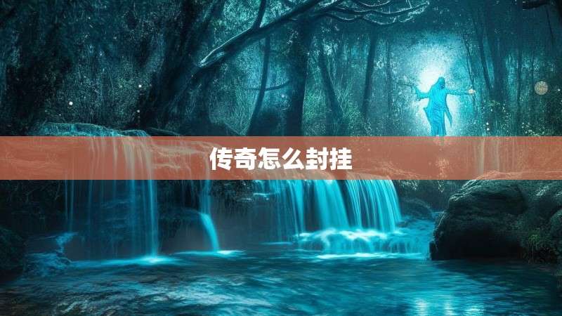 传奇怎么封挂 传奇怎么封挂