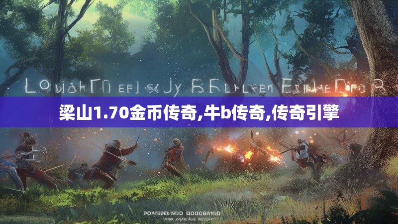 梁山1.70金币传奇,牛b传奇,传奇引擎