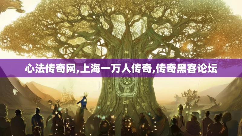 心法传奇网,上海一万人传奇,传奇黑客论坛
