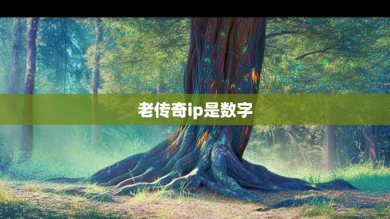 老传奇ip是数字