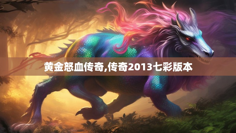 黄金怒血传奇,传奇2013七彩版本