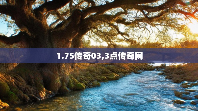 1.75传奇03,3点传奇网 1.75传奇03,3点传奇网
