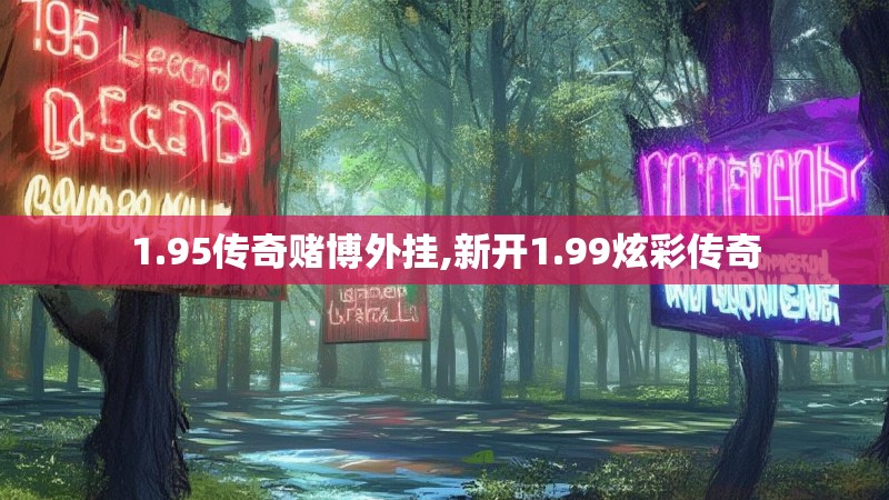 1.95传奇赌博外挂,新开1.99炫彩传奇