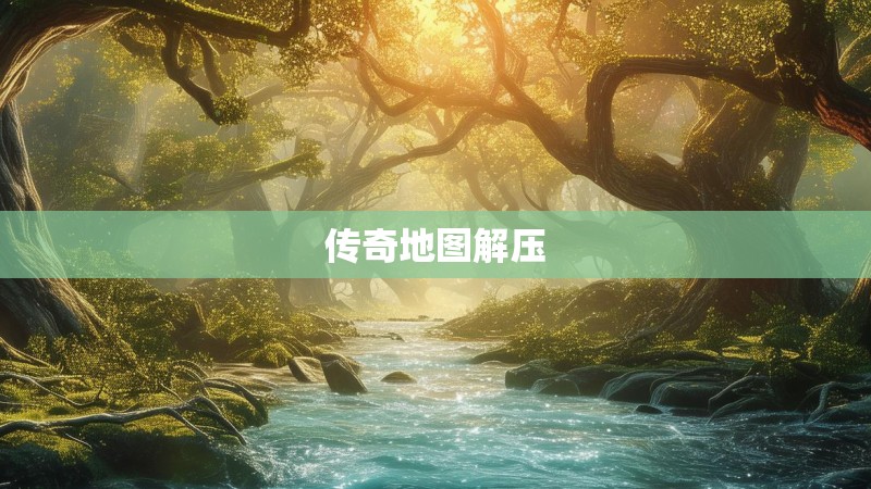 传奇地图解压