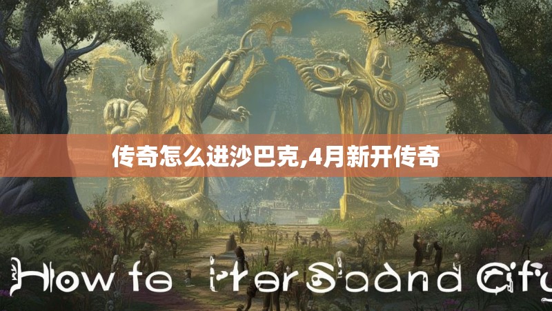 传奇怎么进沙巴克,4月新开传奇