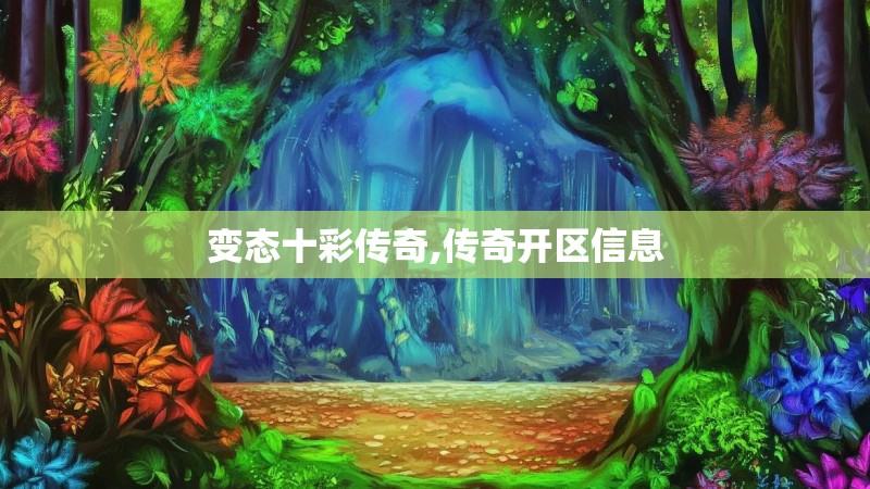 变态十彩传奇,传奇开区信息