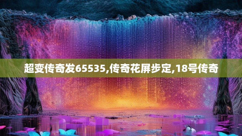 超变传奇发65535,传奇花屏步定,18号传奇