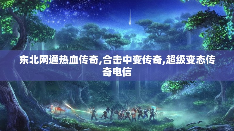 东北网通热血传奇,合击中变传奇,超级变态传奇电信