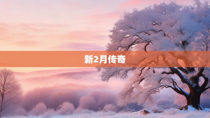 新2月传奇