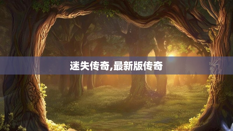 迷失传奇,最新版传奇
