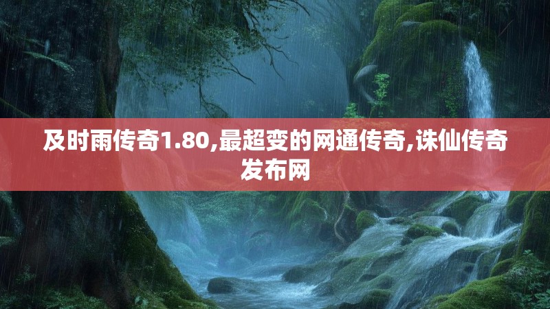 及时雨传奇1.80,最超变的网通传奇,诛仙传奇发布网