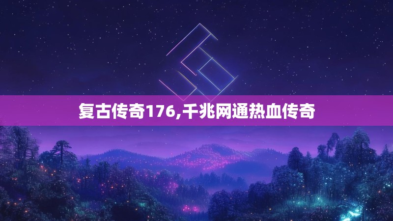 复古传奇176,千兆网通热血传奇