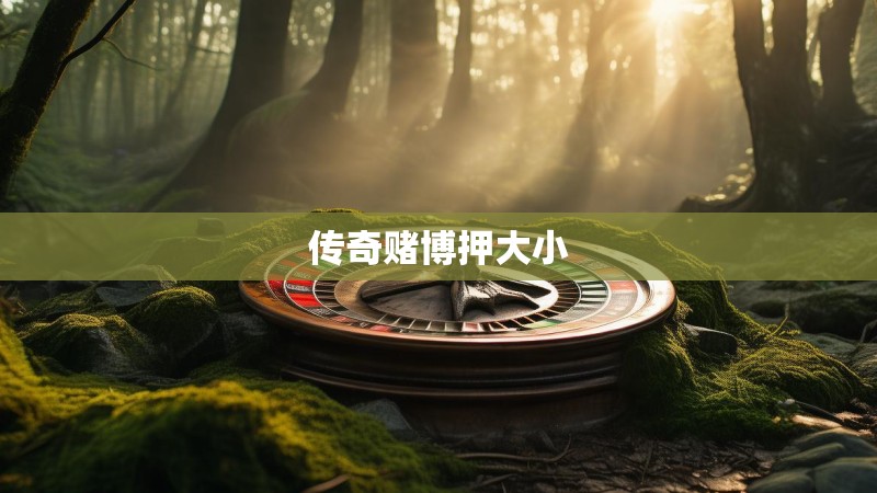 传奇赌博押大小