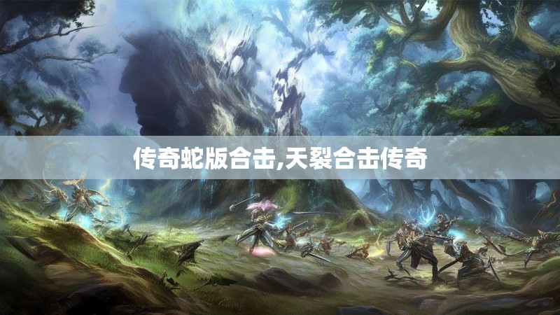 传奇蛇版合击,天裂合击传奇