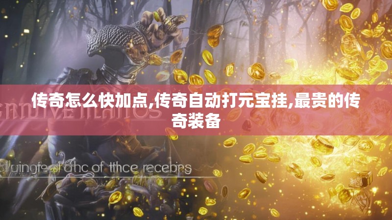 传奇怎么快加点,传奇自动打元宝挂,最贵的传奇装备