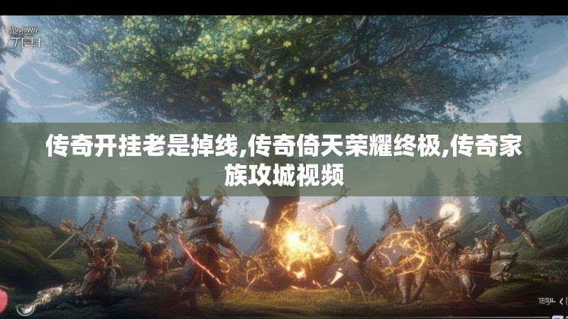 传奇开挂老是掉线,传奇倚天荣耀终极,传奇家族攻城视频