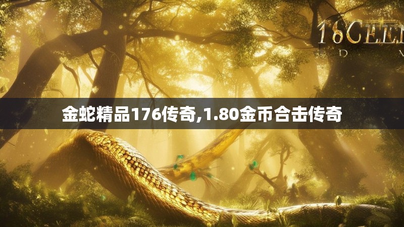 金蛇精品176传奇,1.80金币合击传奇