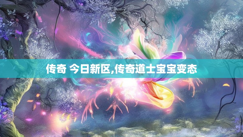 传奇 今日新区,传奇道士宝宝变态