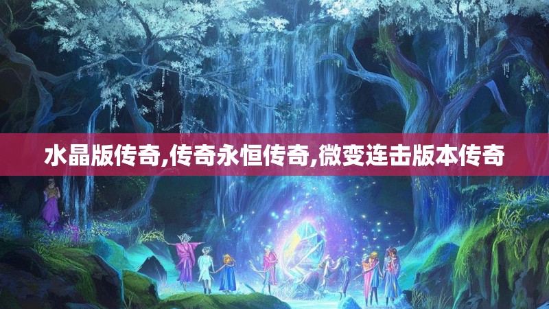 水晶版传奇,传奇永恒传奇,微变连击版本传奇