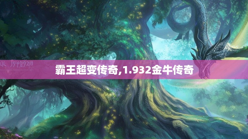 霸王超变传奇,1.932金牛传奇